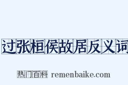 过张桓侯故居反义词是什么意思的图片